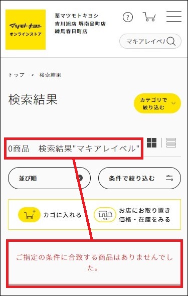 マキアレイベル マツキヨ